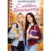 Постер книги С любовью, Джульетты