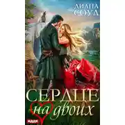Постер книги Сердце на двоих