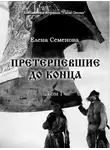 Елена Семёнова - Претерпевшие до конца. Том 1