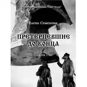 Постер книги Претерпевшие до конца. Том 1