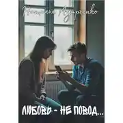 Постер книги Любовь – не повод