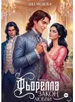 Ана Менска - Фьорелла. Закон любви. Часть 2