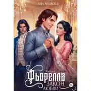 Постер книги Фьорелла. Закон любви. Часть 2