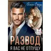 Постер книги Развод. Я вас не отпущу