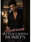 Анна Секова - Мужчина из соседнего номера