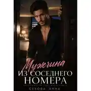 Постер книги Мужчина из соседнего номера