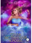 Анна Мичи - Сила Истинной Крови