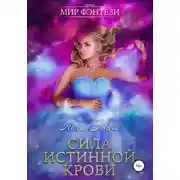 Постер книги Сила Истинной Крови