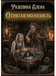 ЕЛЕНА РАЗЕПИНА - Мистические рассказы на реальных событиях