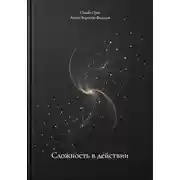 Постер книги Сложность в действии