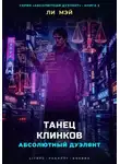 Ли Мэй - Абсолютный Дуэлянт: Танец Клинков