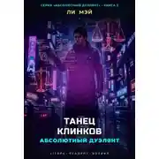Постер книги Абсолютный Дуэлянт: Танец Клинков