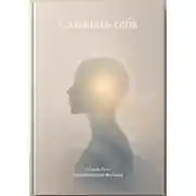 Постер книги Слышать себя