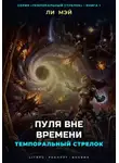 Ли Мэй - Темпоральный Стрелок: Пуля Вне Времени