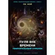 Постер книги Темпоральный Стрелок: Пуля Вне Времени