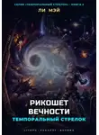 Ли Мэй - Темпоральный Стрелок: Рикошет Вечности