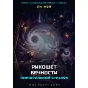 Постер книги Темпоральный Стрелок: Рикошет Вечности
