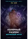 Ли Мэй - Магнитный Титан: Полярный Разлом