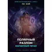 Постер книги Магнитный Титан: Полярный Разлом