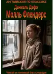 Даниэль Дефо - Молль Флендерс. Англо-русская билингва