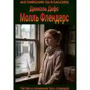 Постер книги Молль Флендерс. Англо-русская билингва