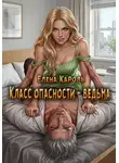 Елена Кароль - Класс опасности - ведьма
