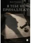 Денис Пожидаев - Я тебе не принадлежу