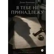 Постер книги Я тебе не принадлежу