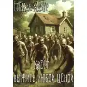 Постер книги Квест: выжить любой ценой