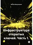 Михаил Масленников - Инфраструктура открытых ключей. Часть 1.