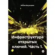 Постер книги Инфраструктура открытых ключей. Часть 1.