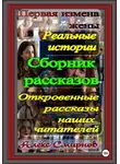 Алекс Смирнов - Сборник Рассказов. Первая измена жены. Реальные истории. Психологические рассказы. Драма.