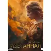 Постер книги Избранная
