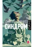 Джулия Каминито - Синдром