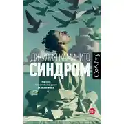 Постер книги Синдром