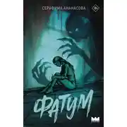 Постер книги Фатум