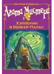 Стив Стивенсон - Агата Мистери. Хэллоуин в Бейкер-Палас