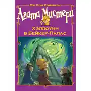 Постер книги Агата Мистери. Хэллоуин в Бейкер-Палас