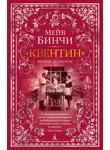 Мейв Бинчи - «Квентин»