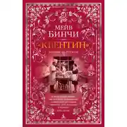 Постер книги «Квентин»