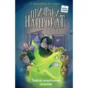 Постер книги Ужасно назойливая семейка