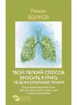Роман Волков - Твой легкий способ бросить курить: 10 доказательных техник. Пошаговый научный план для тех, кто устал считать дни и бояться срывов