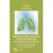 Постер книги Твой легкий способ бросить курить: 10 доказательных техник. Пошаговый научный план для тех, кто устал считать дни и бояться срывов