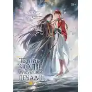 Постер книги Топить в огне бушующем печали. Том 3
