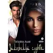 Постер книги Заложница судьбы