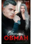 Любовь Попова - Сводный обман