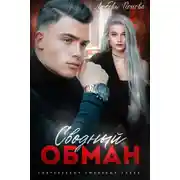 Постер книги Сводный обман