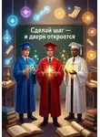 Айдын Марат - Сделай шаг и двери откроются