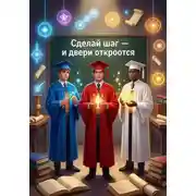 Постер книги Сделай шаг и двери откроются
