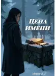 Морок В.Е - Цена имени